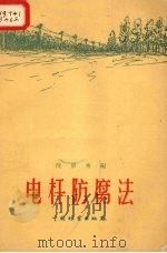 电杆防腐法 1959 PDF电子版封面 15046.626 沈景秀编