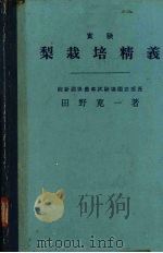 实验  梨栽培精义（1958 PDF版）