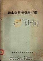 钩虫病研究资料汇编  1956-1958（ PDF版）