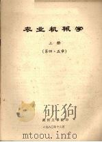 农业机械学 上 第4、5章 1980 PDF电子版封面