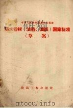 防水卷材（油毡、油纸）国家标准草案（1958 PDF版）