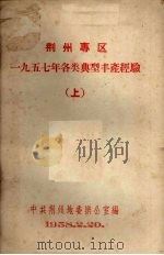 荆州专区一九五七年各类典型丰产经验 1958.02 PDF电子版封面 中共荆州地委辩公室编