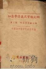 细菌学讲义及实验大纲 第2编 细菌学实验大纲 1951 PDF电子版封面 中国协和医学院细菌科编