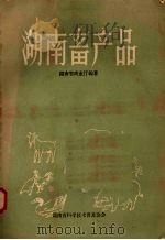 湖南畜产品（1959 PDF版）