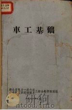 车工基础   1971  PDF电子版封面    湖北省电力一处六连，华中师范学院物理系三结合教材编写组编 