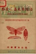 梨星毛虫及其防治（1951 PDF版）