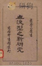 血液型之新研究 1940 PDF电子版封面 (日)富士山著;祖照基译