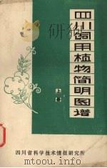 四川饲用植物简明图谱 上 1980 PDF电子版封面 四川省畜牧局等编