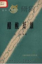 醋酸纤维（1959 PDF版）