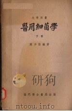 医用细菌学 下册 1955 PDF电子版封面 陈少伯编