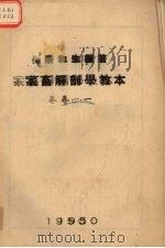 家畜解剖学教本卷1 1950 PDF电子版封面 秦和生编