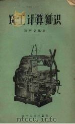 铣工计算知识   1959  PDF电子版封面    谢竹铭编著 