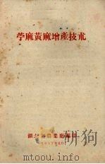 苎麻黄麻增产技术（1959 PDF版）
