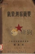 气象测报简要   1950  PDF电子版封面    人民革命军事委员会气象局编 