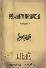 全国高等农业院校试作教材  天敌昆虫部分（ PDF版）