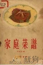 家庭菜谱（1956 PDF版）