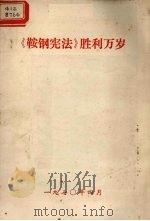 《鞍钢宪法》胜利万岁 1970 PDF电子版封面 江苏省革命委员会出版发行局编辑