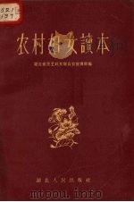 农村妇女读本（1956 PDF版）