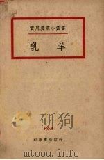 乳羊 1940 PDF电子版封面 李俊著;吴小峰校