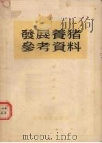 发展养猪参考资料 1955 PDF电子版封面 财政经济出版社编