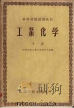 工业化学 上 1958 PDF电子版封面 15010·690 师范学院工业化学编写小组编