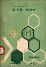 耐火物·断热村（ PDF版）