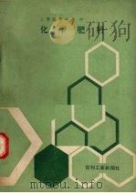 化学肥料（ PDF版）