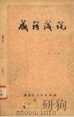成语浅说（1974 PDF版）