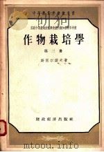 作物栽培学  第三册（1956.9 PDF版）
