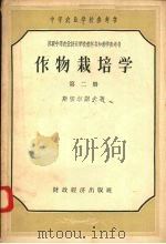 作物栽培学 第2册 1957 PDF电子版封面 (苏)斯密尔诺夫著
