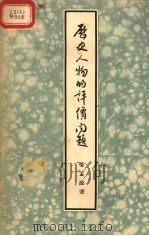 历史人物的评价问题（1955 PDF版）