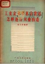 工业企业公私合营后怎样进行双重改造（1956 PDF版）