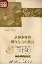 多种多样的沼气灯具和灶具（1958 PDF版）