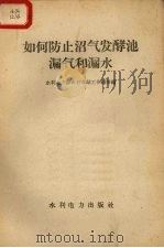 如何防止沼气发酵池漏气和漏水   1958  PDF电子版封面  T15143·275  水利电力部农村电站工作组等编 