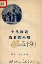 土法制造农具润滑脂 1958 PDF电子版封面 T15037·591 商业部石油贸易局编