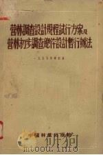 营林调查设计规程试行方案及营林初步调查总体设计暂行办法 1955 PDF电子版封面 林业部调查设计局编