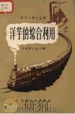 洋芋的综合利用 1958 PDF电子版封面 15097·6 青海省工业厅编