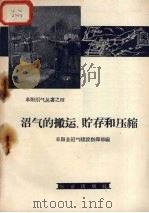 沼气的搬运、贮存和压缩   1958  PDF电子版封面  15144.91  阜阳县沼气建设指挥部编 