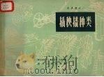 插秧播种类 1958 PDF电子版封面 T15103·14 浙江省农业厅等编