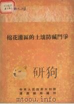 棉花灌区的土壤防碱斗争（1952 PDF版）