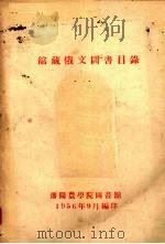 沈阳农学院图书馆馆藏俄文图书目录 1956 PDF电子版封面 沈阳农学院图书馆编