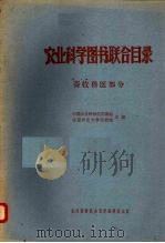 农业科学图书联合目录 畜牧兽医部分 1962 PDF电子版封面 中国农业科学院图书馆,北京农业大学图书馆编