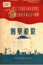 测量检验（1958 PDF版）