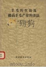 羊毛的生长及提高羊毛产量的方法 1957 PDF电子版封面 16005·283 (苏)特罗伊茨基(И.А.Троицкйй)著;方国玺译