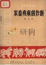 家畜疾病的诊断  北京市畜牧兽医学会讲演稿   1963  PDF电子版封面  16051·001  时玉声讲 
