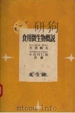 食用微生物概说 PDF电子版封面 小石川仁治等