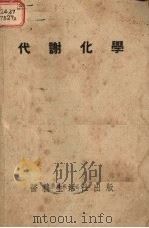代谢化学 1950 PDF电子版封面 陈叔骐撰