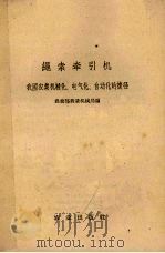 绳索牵引机  我国农业机械化、电气经、自动化的捷径   1958  PDF电子版封面  15144.74  农业部农业机械局编 
