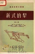 新式的犁  第1集   1958  PDF电子版封面  T16104·51  福建省农具改革委员会，工业厅手工业管理局编 