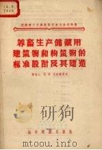 养畜生产储藏用建筑物和构筑物的标准设计及其建造（1956 PDF版）